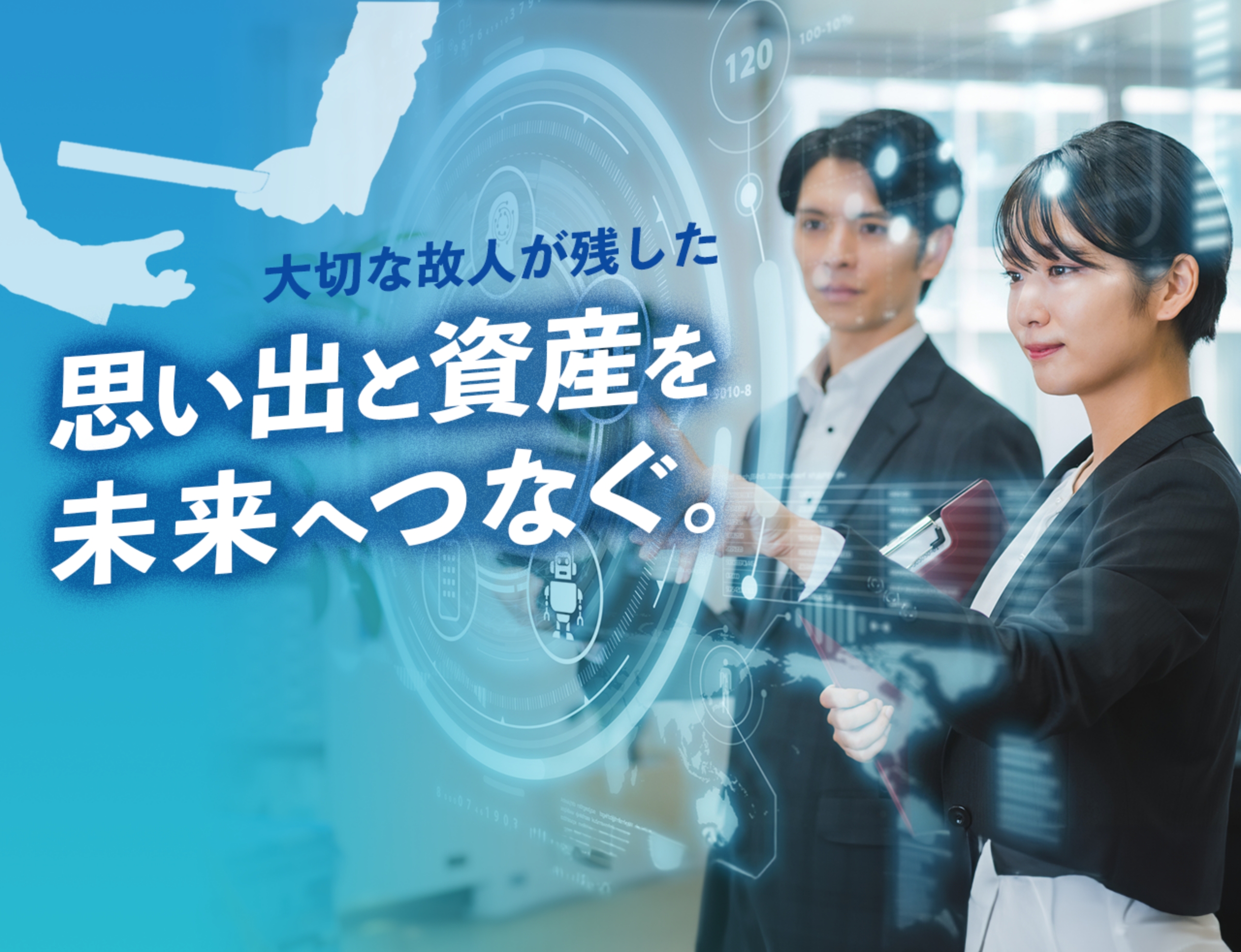 デジタル資産バトン 大切な故人が残した思い出と資産を未来へつなぐ。