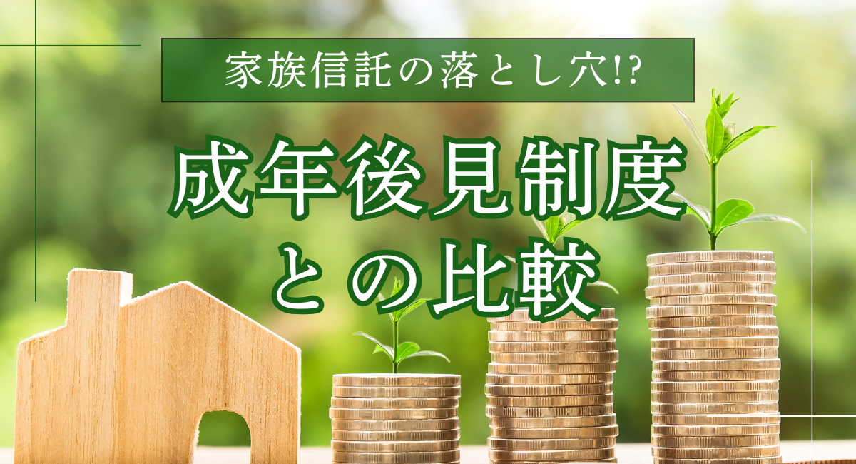 家族信託と 任意後見制度の 併用について (1)