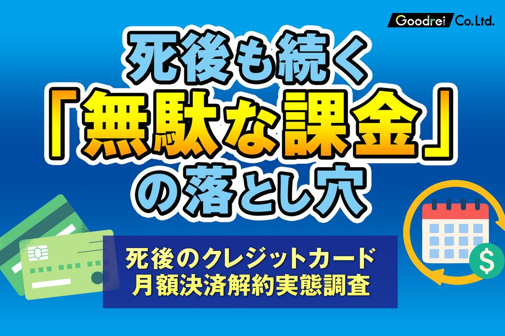プレスリリース画像 死後も続く無駄な課金 2026 09